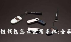 区块链钱包怎么使用手机