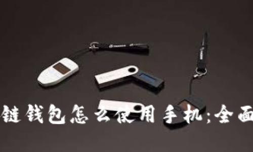 区块链钱包怎么使用手机：全面指南