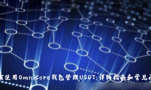 如何使用OmniCore钱包管理USDT：详细指南和常见问题