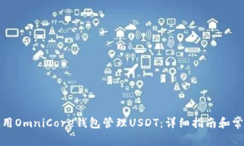 如何使用OmniCore钱包管理USDT：详细指南和常见问题
