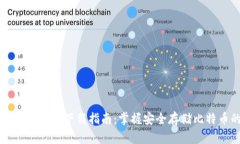 比特币钻石钱包下载指南