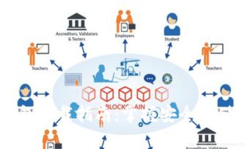 比特币钻石钱包下载指南：掌握安全存储比特币的方法
