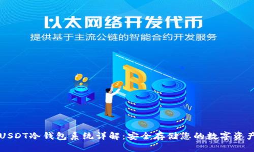USDT冷钱包系统详解：安全存储您的数字资产