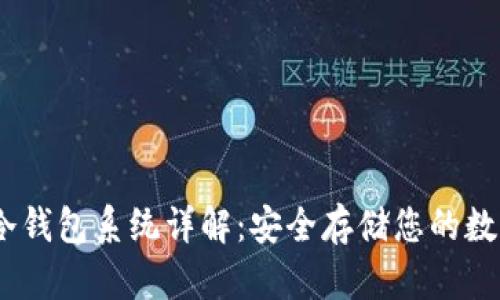 USDT冷钱包系统详解：安全存储您的数字资产