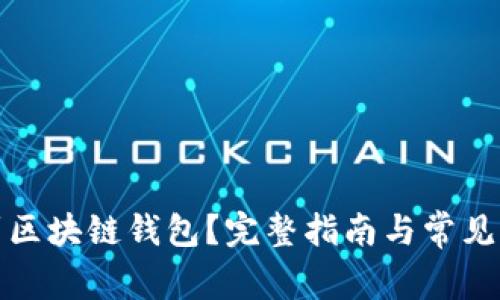 如何找到区块链钱包？完整指南与常见问题解答