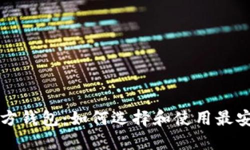 比特币官方钱包：如何选择和使用最安全的钱包