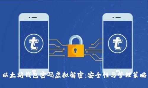 以太坊钱包密码虚拟解密：安全性与管理策略