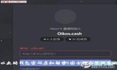 以太坊钱包密码虚拟解密