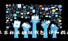如何选择和使用王东林区