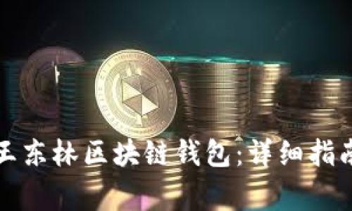 如何选择和使用王东林区块链钱包：详细指南与常见问题解答