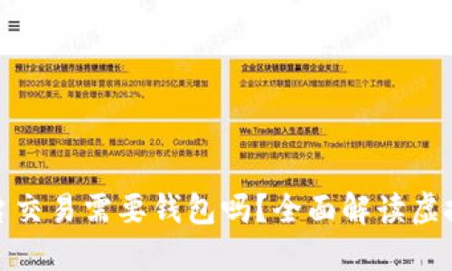 : 虚拟币平台交易需要钱包吗？全面解读虚拟币交易过程
