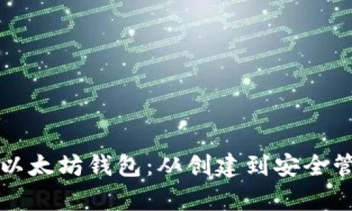 如何有效配置以太坊钱包：从创建到安全管理的完整指南