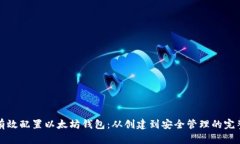 如何有效配置以太坊钱包