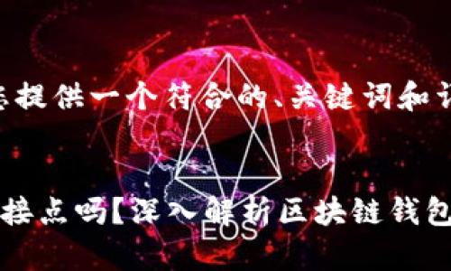 好的，我将为您提供一个符合的、关键词和详细内容。

:
区块链钱包算接点吗？深入解析区块链钱包的功能和应用