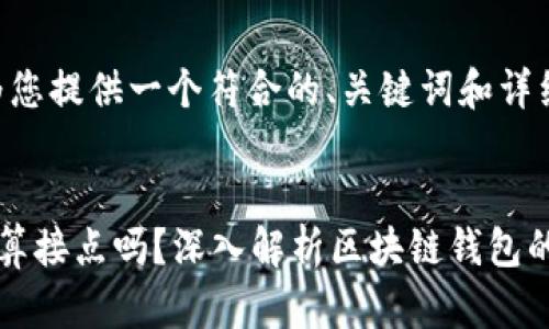 好的，我将为您提供一个符合的、关键词和详细内容。

:
区块链钱包算接点吗？深入解析区块链钱包的功能和应用