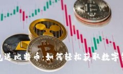 注册钱包送比特币：如何