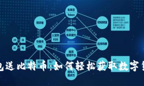 注册钱包送比特币：如何轻松获取数字货币奖励
