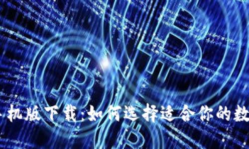 USDT钱包手机版下载：如何选择适合你的数字货币钱包