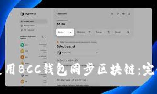 如何使用BCC钱包同步区块链：完全指南