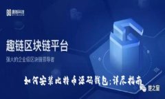 如何安装比特币源码钱包