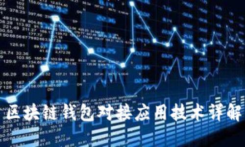 区块链钱包对接应用技术详解