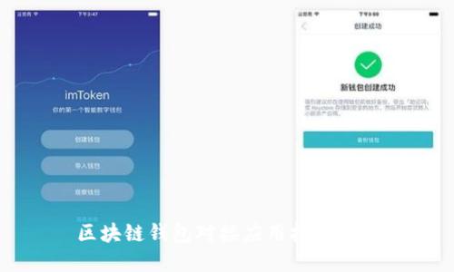 区块链钱包对接应用技术详解