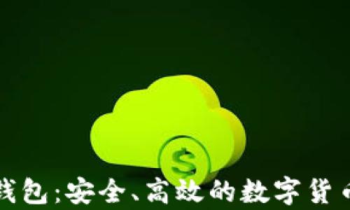 
比特币技术的钱包：安全、高效的数字货币存储解决方案