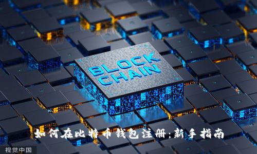 如何在比特币钱包注册：新手指南