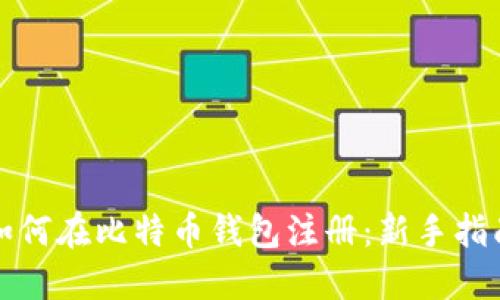 如何在比特币钱包注册：新手指南