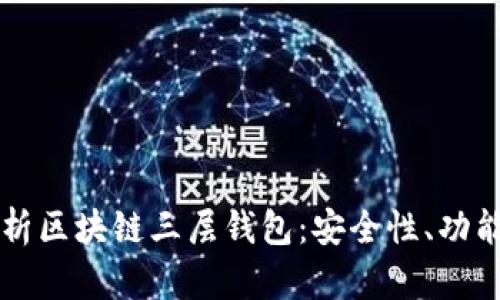 全面解析区块链三层钱包：安全性、功能及应用