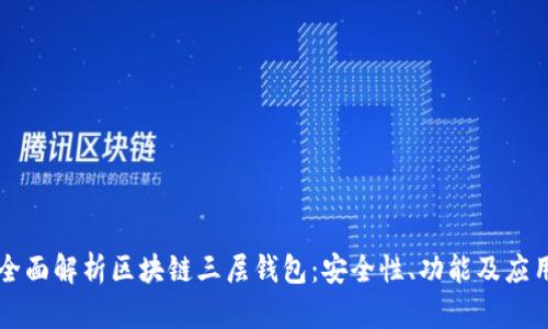 全面解析区块链三层钱包：安全性、功能及应用