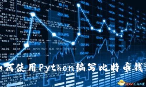 如何使用Python编写比特币钱包