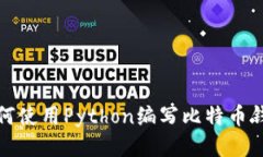 如何使用Python编写比特币