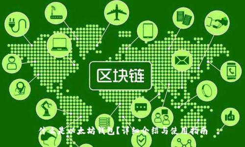 什么是以太坊钱包？详细介绍与使用指南