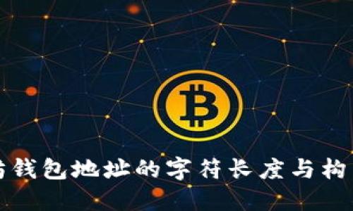 以太坊钱包地址的字符长度与构成解释