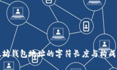 以太坊钱包地址的字符长