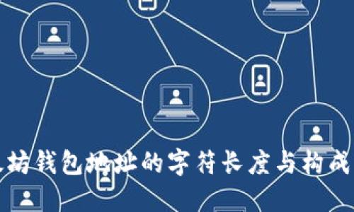 以太坊钱包地址的字符长度与构成解释