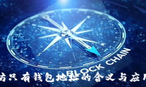  
以太坊只有钱包地址的含义与应用解析