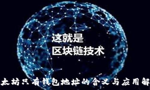  
以太坊只有钱包地址的含义与应用解析