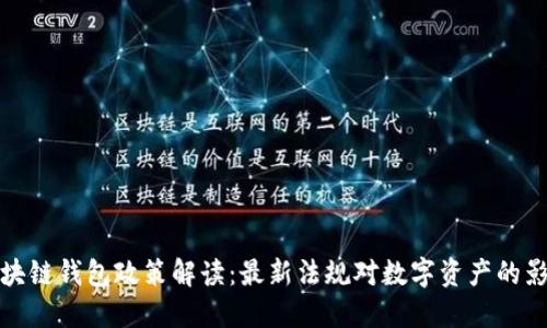 区块链钱包政策解读：最新法规对数字资产的影响