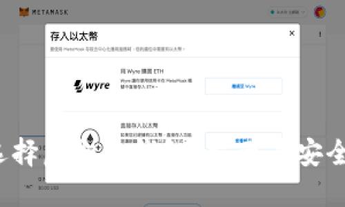 b为什么要选择虚拟币钱包？揭示其安全性与便利性