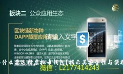 b为什么要选择虚拟币钱包