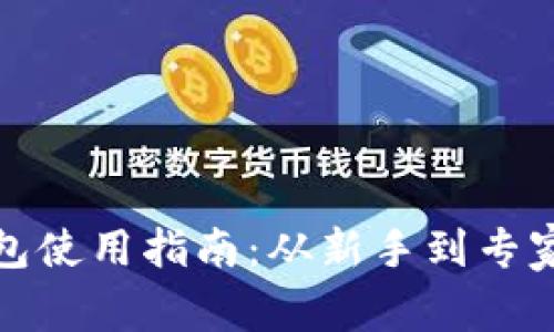 : 虚拟币钱包使用指南：从新手到专家的全面解析