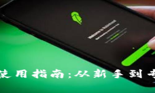 : 虚拟币钱包使用指南：从新手到专家的全面解析