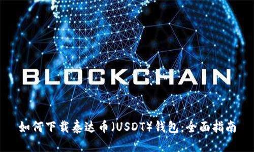 如何下载泰达币（USDT）钱包：全面指南