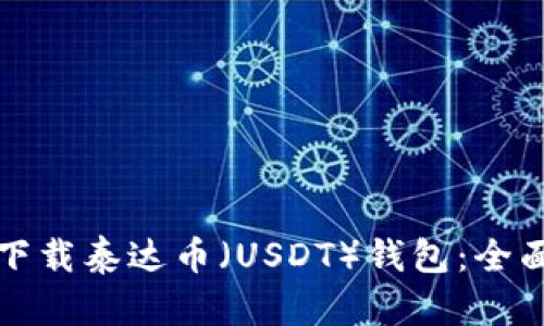 如何下载泰达币（USDT）钱包：全面指南