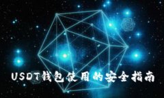 USDT钱包使用的安全指南