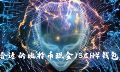 如何选择合适的比特币现