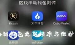 区块链钱包更新频率与维