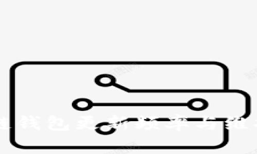 区块链钱包更新频率与维护指南
